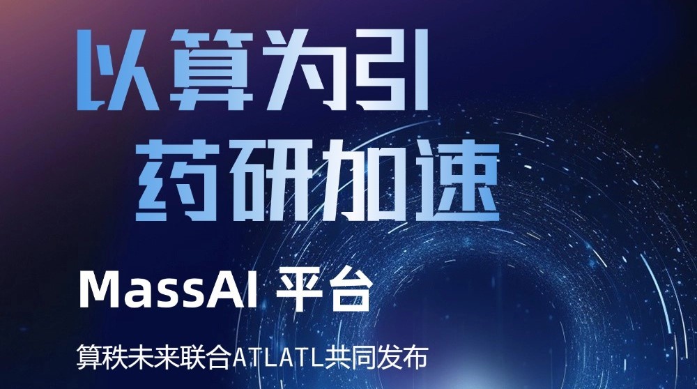 以算为引，药研加速——算秩未来与ATLATL共创MassAI生信平台